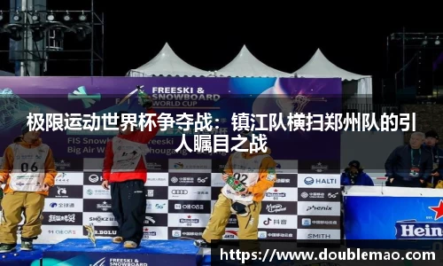极限运动世界杯争夺战：镇江队横扫郑州队的引人瞩目之战