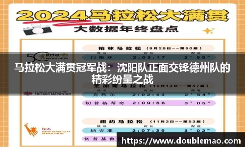 马拉松大满贯冠军战：沈阳队正面交锋德州队的精彩纷呈之战