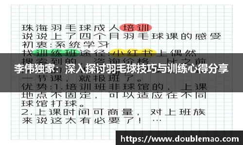 李伟独家：深入探讨羽毛球技巧与训练心得分享