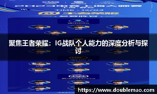 聚焦王者荣耀：IG战队个人能力的深度分析与探讨