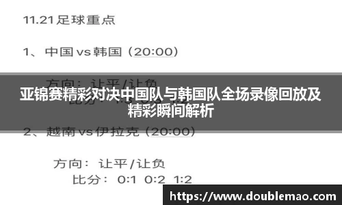亚锦赛精彩对决中国队与韩国队全场录像回放及精彩瞬间解析